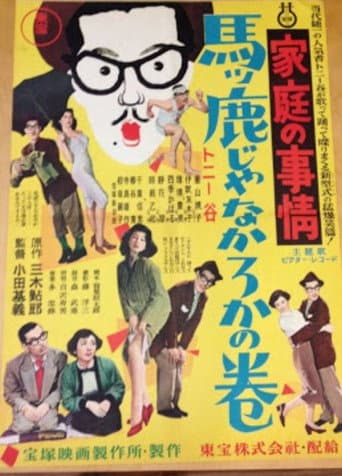 家庭の事情 馬ッ鹿じゃなかろかの巻
