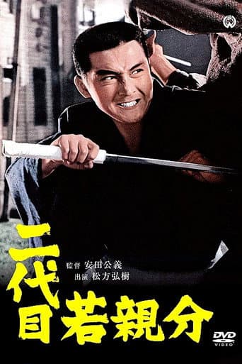 二代目若親分