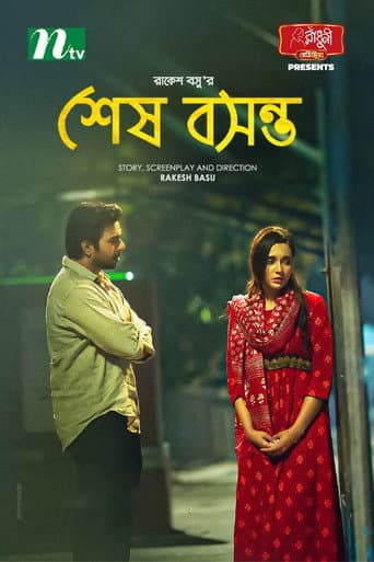 শেষ বসন্ত