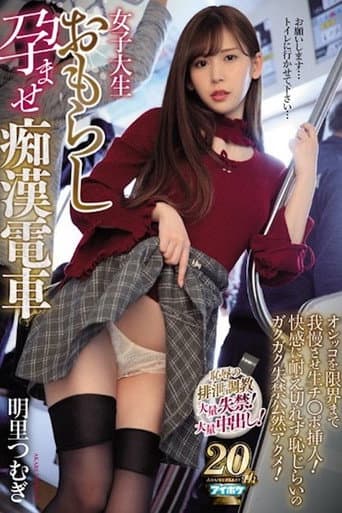 女子大生おもらし孕ませ痴漢電車 オシッコを限界まで我慢させ生チ〇ポ挿入！快感に耐え切れず恥じらいのガクガク失禁公然アクメ！