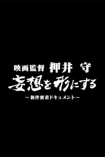 映画監督 押井守 妄想を形にする ～新作密着ドキュメント～