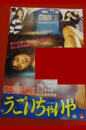 痴漢電車 我慢できないわ