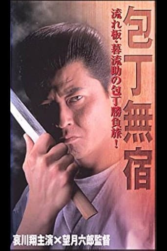 包丁無宿