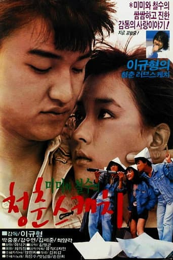 미미와 철수의 청춘스케치