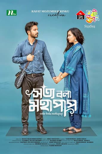 সত্য বলা মহাপাপ