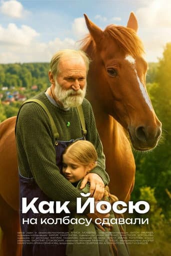 Как Йосю на колбасу сдавали