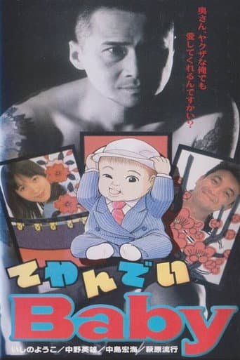てやんでいBaby