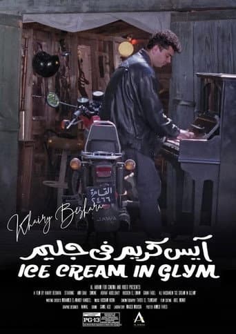 آيس كريم في جليم