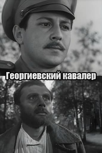 Георгиевский кавалер