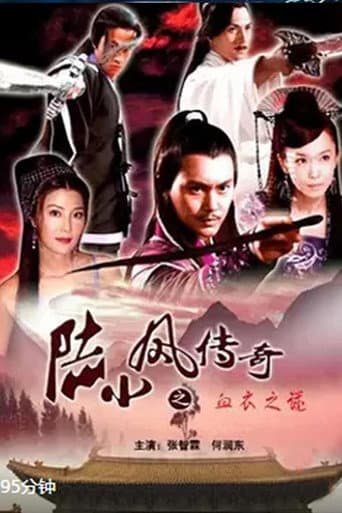 陆小凤传奇10：血衣之谜