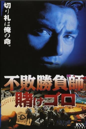 不敗勝負師　賭けゴロ