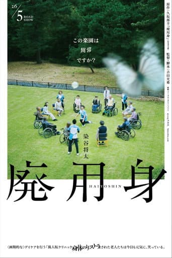 廃用身