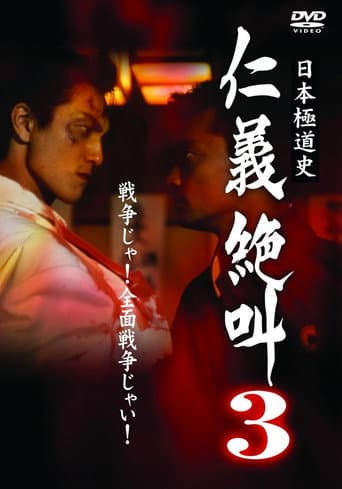 日本極道史 仁義絶叫 ３ 仁義関東嵐