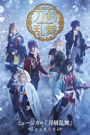 ミュージカル『刀剣乱舞』 ～江水散花雪～