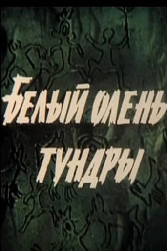 Белый олень тундры