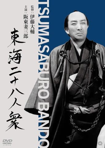 東海水滸伝