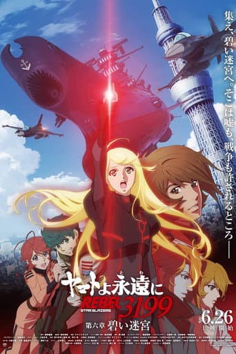 ヤマトよ永遠に REBEL3199 第六章　碧い迷宮
