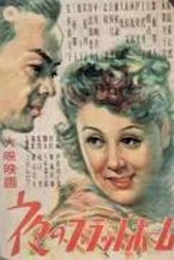 夜のプラットフォーム