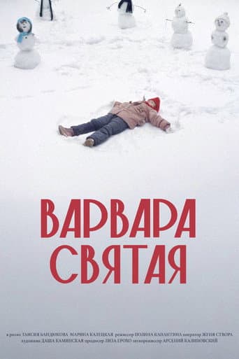 Варвара Святая