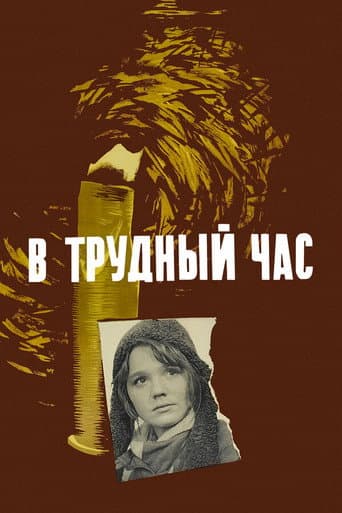 В трудный час