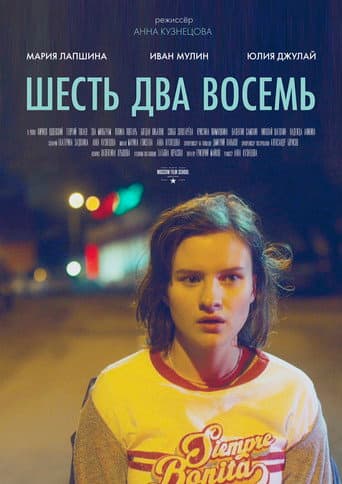 Шесть Два Восемь