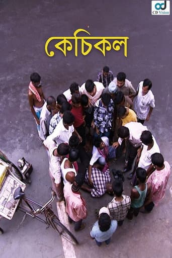 কেঁচিকল