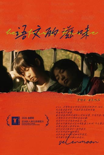 语文的滋味