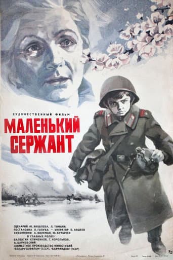 Маленький сержант