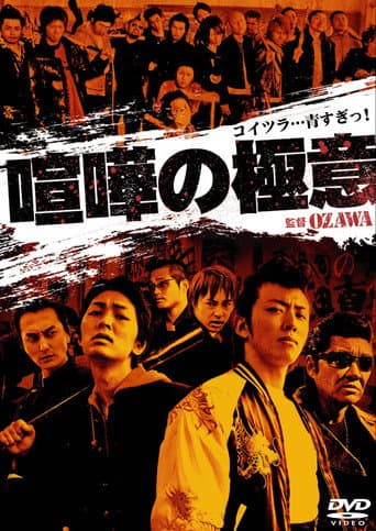 喧嘩の極意１