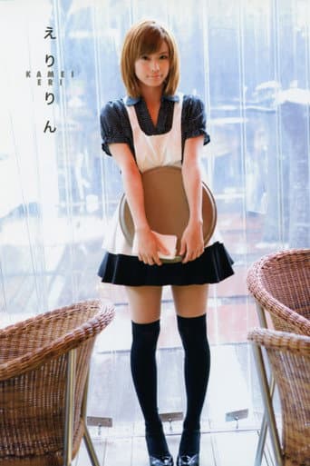 亀井絵里 ～えりりん～