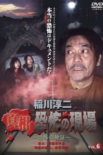 稲川淳二 真相・恐怖の現場 ~恐怖の検証~ Vol.6