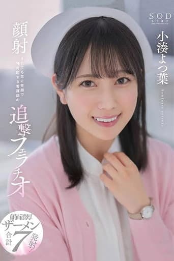 STARS-930 顔射されても常に笑顔で神対応する看護師の追撃フェラチオ  小湊よつ葉