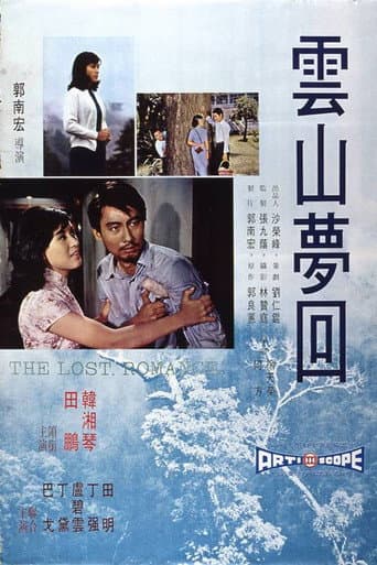 雲山夢回