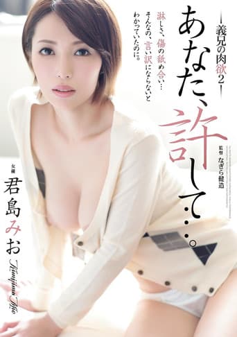 あなた、許して…。 ~義兄の肉欲2~。 君島みお