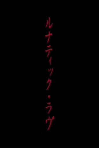 ルナティック・ラヴ