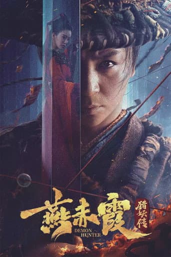 燕赤霞猎妖传