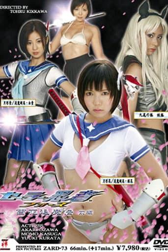 セーラー忍者フォース　雪花退魔伝【前編】