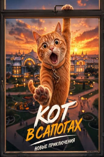Кот в сапогах. Новые приключения