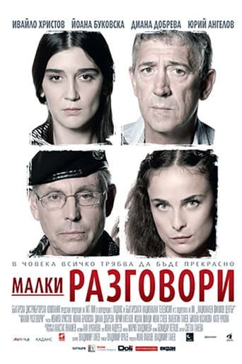 Малки разговори