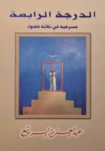 مسرحية الدرجة الرابعة