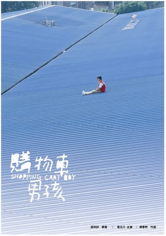 購物車男孩