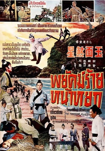 玉面煞星