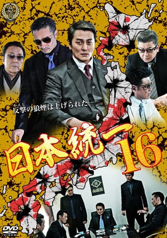 日本統一１６