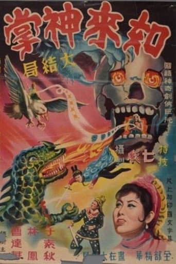 如來神掌 (第四集大結局)