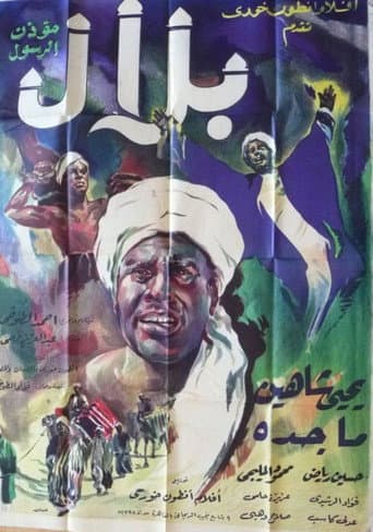 بلال مؤذن الرسول