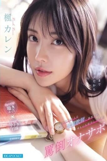 IPZZ-778 圧倒的美人な家庭教師に調教され身も心も依存してしまう罵倒オナサポ