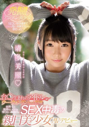 KAWD-895 発掘！アジアン美少女 SEXが好き過ぎて日本のAVに出演するのが夢だった！ 台○生まれのアイドル ウー・ウォンリンちゃん19歳 世界一の気持ちいいHを学びたい真面目なSEX中毒の親日美少女AVデビュー
