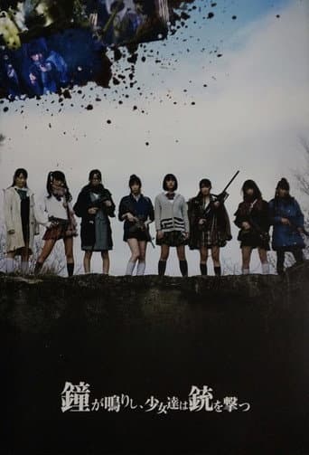 鐘が鳴りし、少女達は銃を撃つ