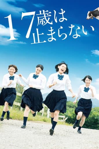 17歳は止まらない