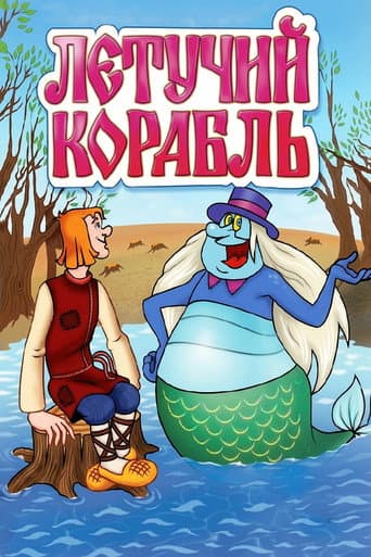 Летучий корабль